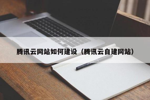 怎么用腾讯云建网站（怎么用腾讯云建网站呢）-图2