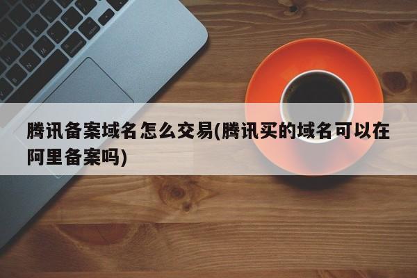 已经备案域名怎么转让（已经备案域名怎么转让出去）-图1