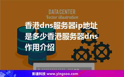 香港dns服务器（香港dns地址）-图1