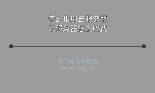 租用云服务器教程（云服务器租用平台）-图1