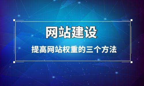 怎么租用高权重网站（怎么租用高权重网站软件）-图3