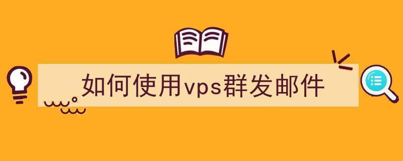 vps怎么群发（vps交流群）-图1