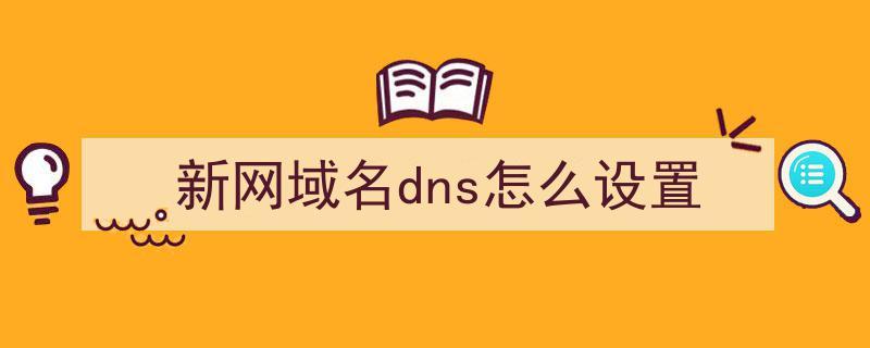 新网域名怎么过户（新网域名怎么过户到新域名）-图2