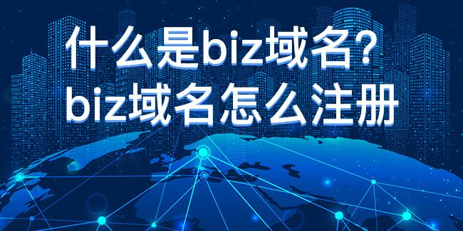 biz域名注册（biz域名值不值得买）-图2