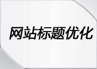 怎么修改网站标题（改网站标题会掉权重吗）-图2