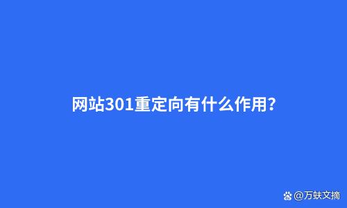 301重定向二级域名（域名重定向后网址打不开）-图3