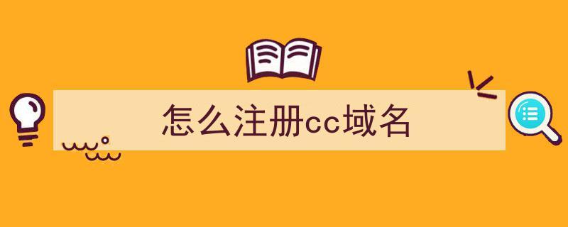 怎么注册cc域名（怎么注册cc域名账号）-图1