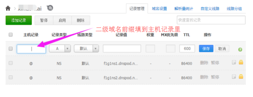 二级域名的建立（二级域名使用方法）-图2