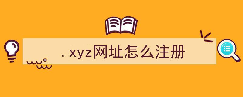 xyz域名网址怎么打开（xyz域名什么意思）-图2