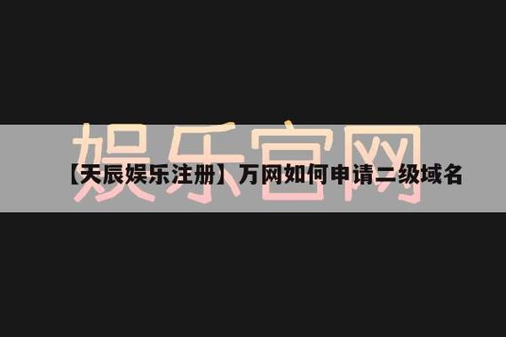 万网二级域名怎么注册（万网二级域名怎么注册的）-图3