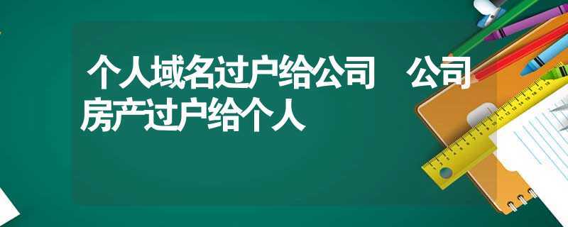 域名过户需要手续费吗（域名过户麻烦吗）-图2