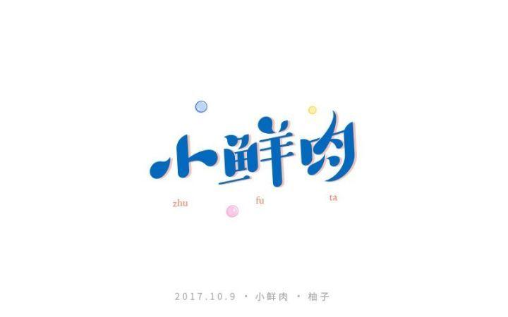 华为小鲜（华为小鲜肉字体相似的字体）-图1