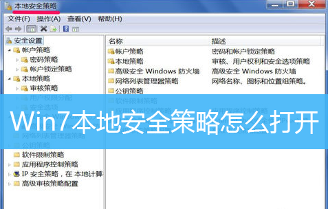 win2003安全策略怎么打开（安全策略win7）-图1