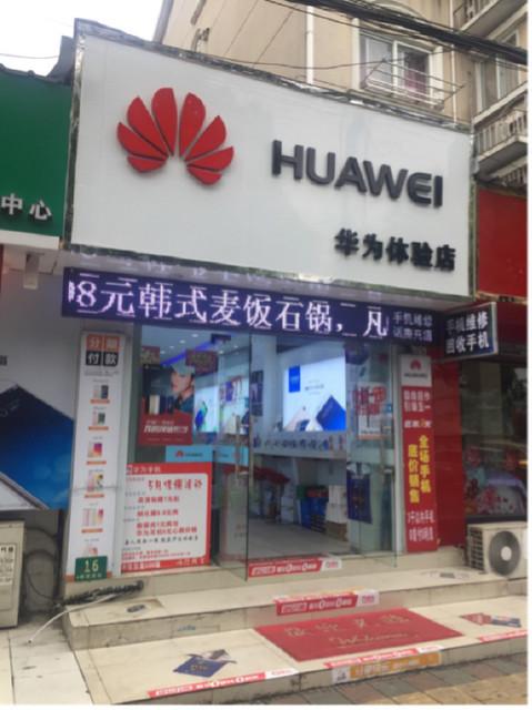 华为加盟店多少钱（开华为专卖店要多少钱）-图2