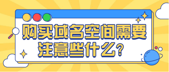 怎么购买空间和域名（购买空间和域名多少钱）-图3