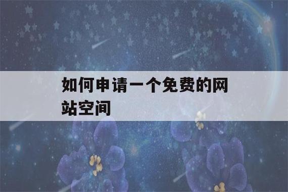 怎么申请免费网站空间（如何申请免费空间和域名）-图2