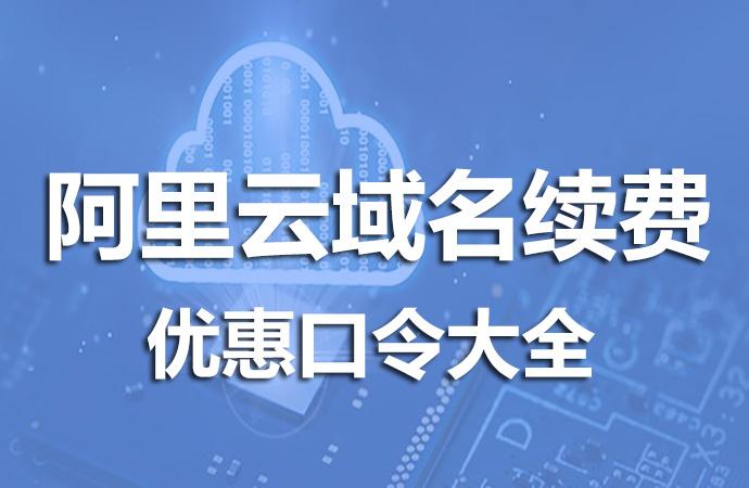 域名优惠口令阿里云（阿里域名优惠券）-图1