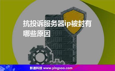 抗举报服务器（举报网站会封服务器吗）-图1