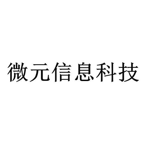 微元信息技术有限公司怎么样（深圳元微科技）-图1