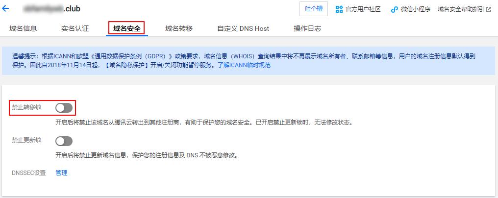 域名设置禁止转移（域名设置禁止转移怎么解除）-图3