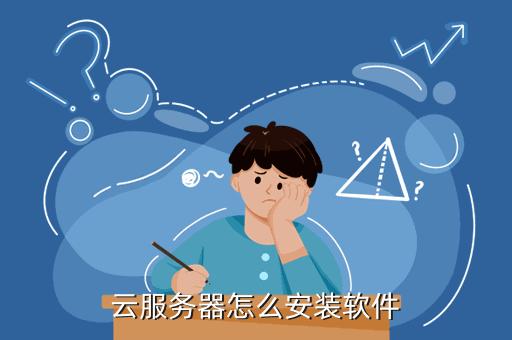 如何进入云服务器（云服务器怎么进入桌面）-图1