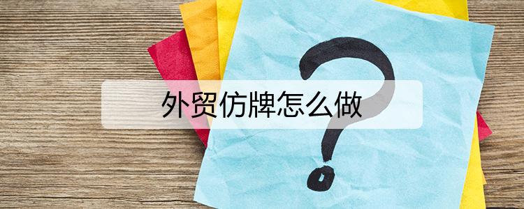 外贸仿牌怎么赚钱（外贸卖仿牌犯法吗）-图2