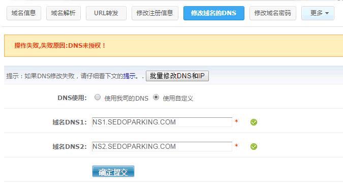 域名dns还未修改（dns域名错误）-图2