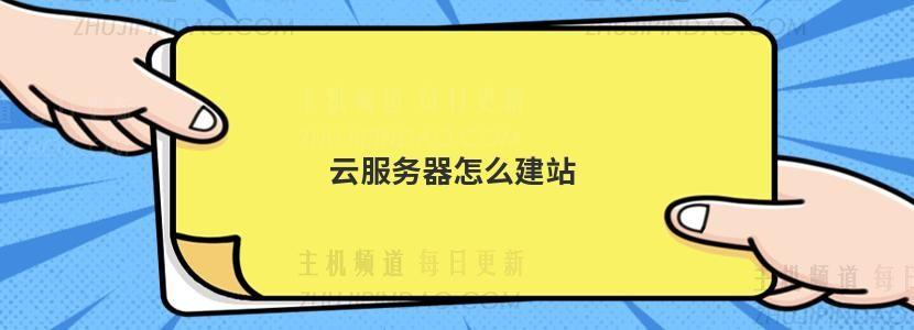 云主机怎么建站（云主机怎么使用教程）-图1