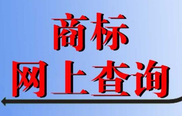 .商标域名查询（商标域名购买查询）-图1