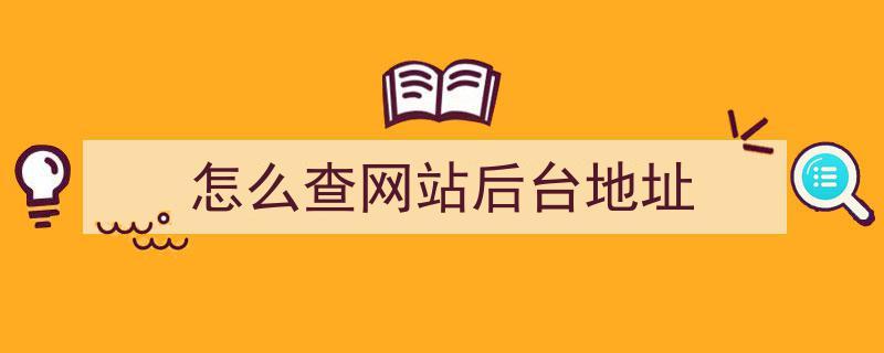 关于怎么查询网站后台地址的信息-图1