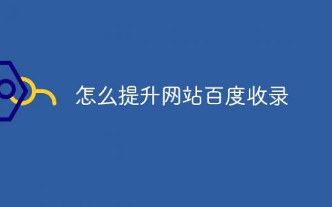 域名怎么被百度收录（域名被百度k了还能恢复嘛）-图3