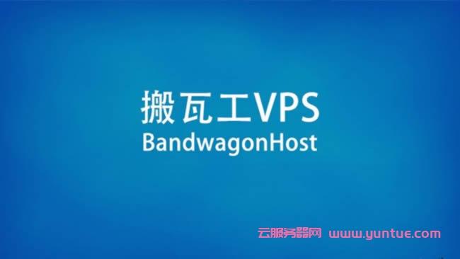 搬瓦工vps绑定域名（搬瓦工vps怎么样）-图2