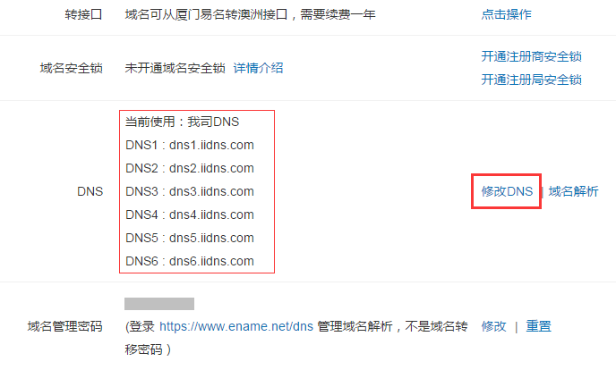 域名dns修改（修改域名的dns）-图3