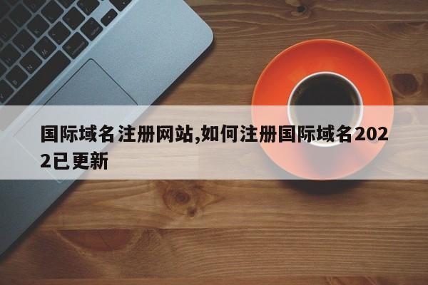 国际域名注册中心（国际域名注册需要多少钱?）-图2