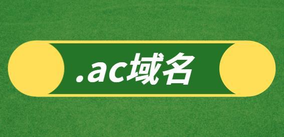 ac域名（ac域名代表什么机构）-图3