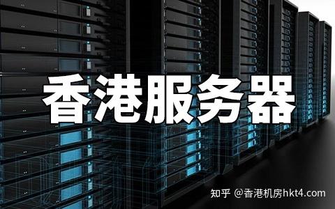 香港服务器淘宝客（香港服务器 知乎）-图1