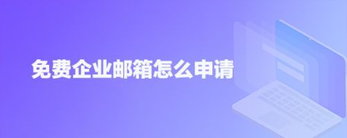 中国邮政企业邮箱怎么申请（中国邮政企业邮箱怎么申请的）-图1