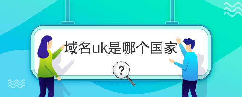 uk域名是哪里的（uk是顶级域名吗）-图2