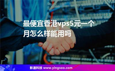 香港的vps怎么样（香港vps 便宜）-图3