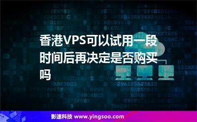 香港的vps怎么样（香港vps 便宜）-图1