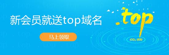 top域名免费注册（top域名免费注册官网）-图2