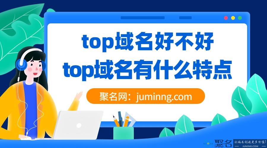 top域名免费注册（top域名免费注册官网）-图1