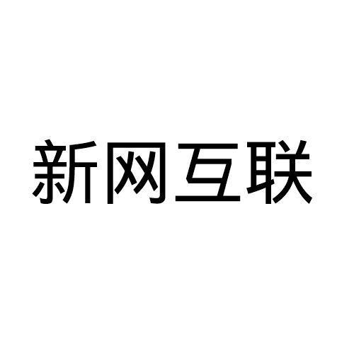 北京新网互联怎么样（北京新网互联客服电话）-图1