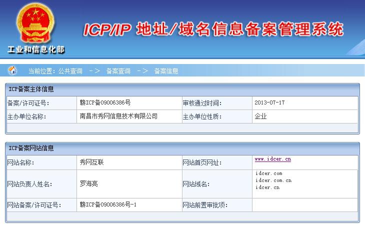 怎么查询icp备案信息查询（icp备案号在哪儿看）-图1