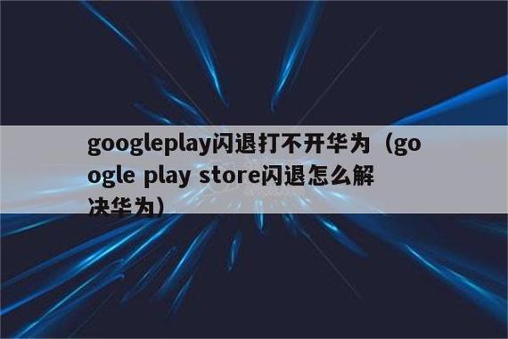 华为play商店打不开（华为play store为什么打不开）-图1