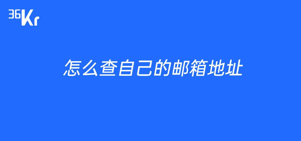 怎么样查询邮箱地址（怎样查出邮箱地址）-图2