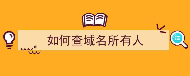 查询域名的所有者（域名所有人信息查询）-图3