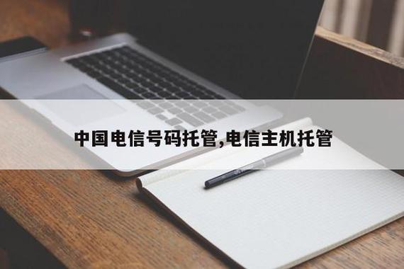 电信托管服务器怎么问（电信托管软件）-图1