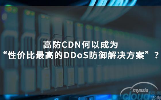 怎么免费使用高防cdn（高防cdn加速好吗）-图3