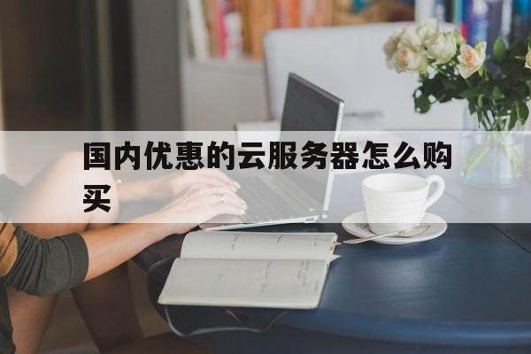 怎么购买云服务（云服务器购买流程）-图3